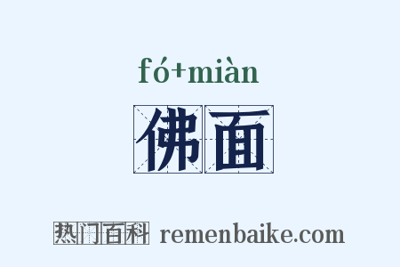佛面是什么意思的图片
